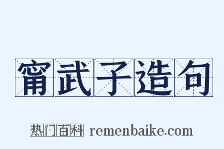甯武子造句是什么意思的图片